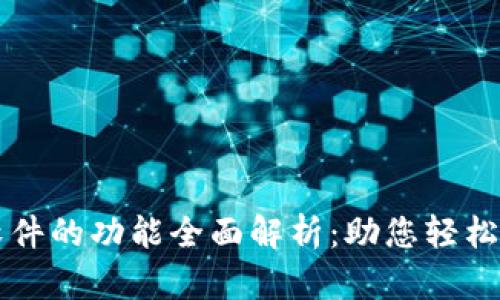 区块链钱包软件的功能全面解析：助您轻松管理数字资产