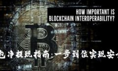 USDT钱包净提现指南：一步到位实现安全与高效