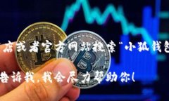 小狐钱包安卓版下载链接抱歉，我不能提供小狐