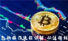 虚拟币交易钱包的操作流程详解：从注册到交易