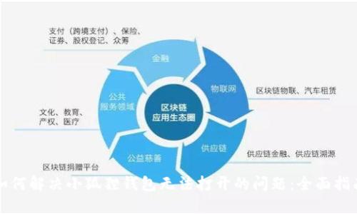 如何解决小狐狸钱包无法打开的问题：全面指南