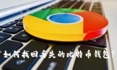 如何找回丢失的比特币钱包?