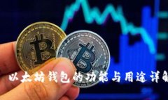 : 以太坊钱包的功能与用途详解