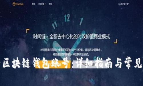 如何查看区块链钱包账号：详细指南与常见问题解答