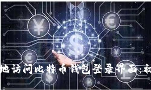 如何安全地访问比特币钱包登录界面：初学者指南