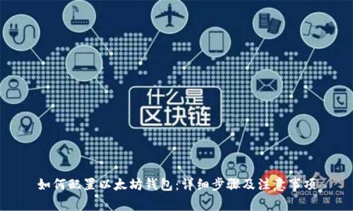 如何配置以太坊钱包：详细步骤及注意事项
