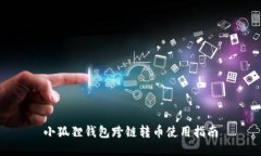 小狐狸钱包跨链转币使用指南