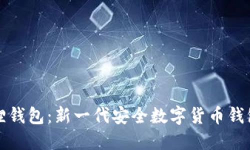 小狐狸钱包：新一代安全数字货币钱包详解