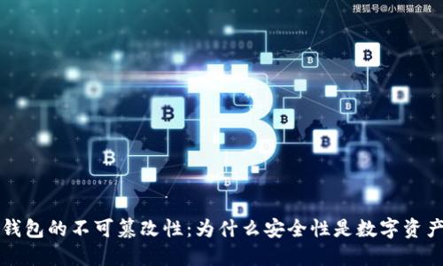 比特币钱包的不可篡改性：为什么安全性是数字资产的核心