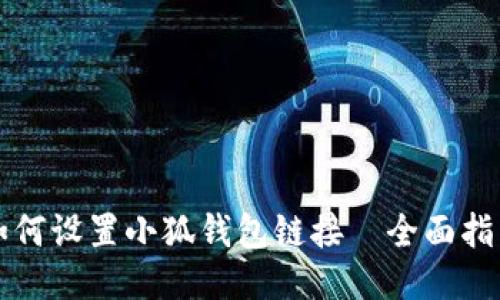 如何设置小狐钱包链接—全面指南