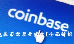 区块链钱包是否需要开发票？全面解析与实操指