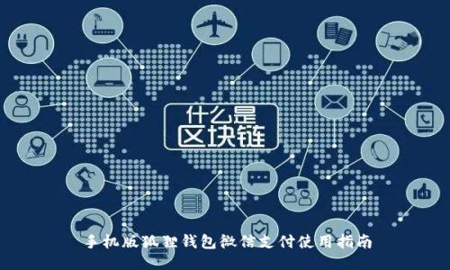 手机版狐狸钱包微信支付使用指南