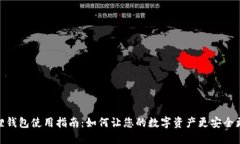 小狐狸钱包使用指南：如何让您的数字资产更安