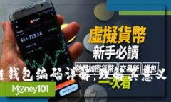 区块链钱包编码详解：理解其意义与作用