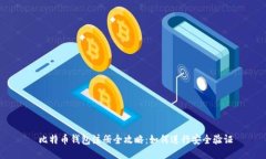  比特币钱包注册全攻略：如何进行安全验证