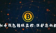 全面解析虚拟币钱包转账监控：保护您的数字资