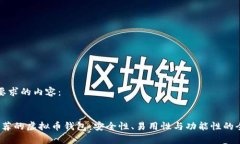 以下是您要求的内容：2023年推荐的虚拟币钱包：