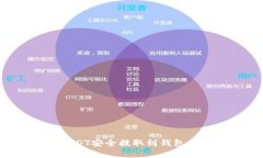 如何将USDT安全提取到钱包：完整指南