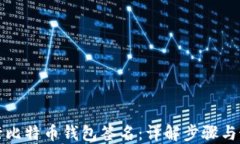 如何进行比特币钱包签名：详解步骤与最佳实践