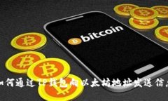  如何通过TP钱包向以太坊地址发送信息？