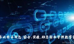 火币比特币钱包：安全、便捷，助您轻松管理数