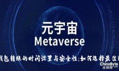 虚拟币钱包转账的时间设置与安全性：如何选择
